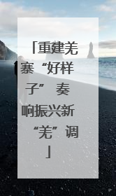 重建羌寨“好样子” 奏响振兴新“羌”调